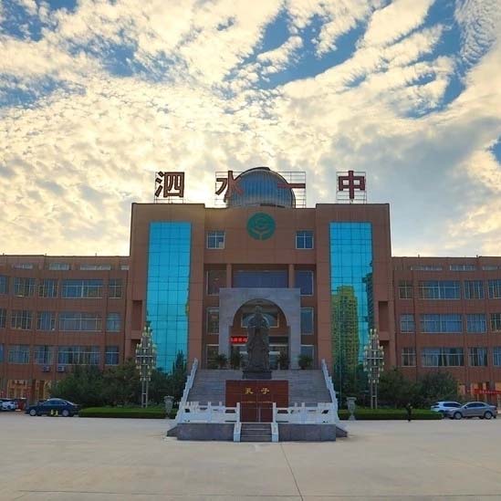 济宁市泗水县第一中学