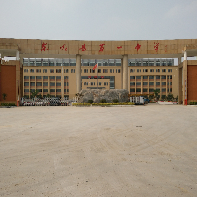 东明县第一中学