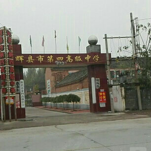 辉县市第四高级中学