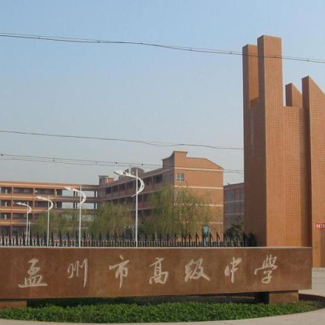 河南省孟州市第五高级中学