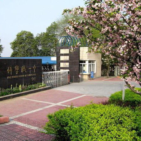 四川省科学城第一中学