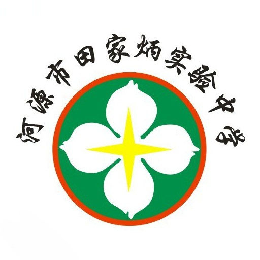 河源市田家炳實(shí)驗(yàn)中學(xué)