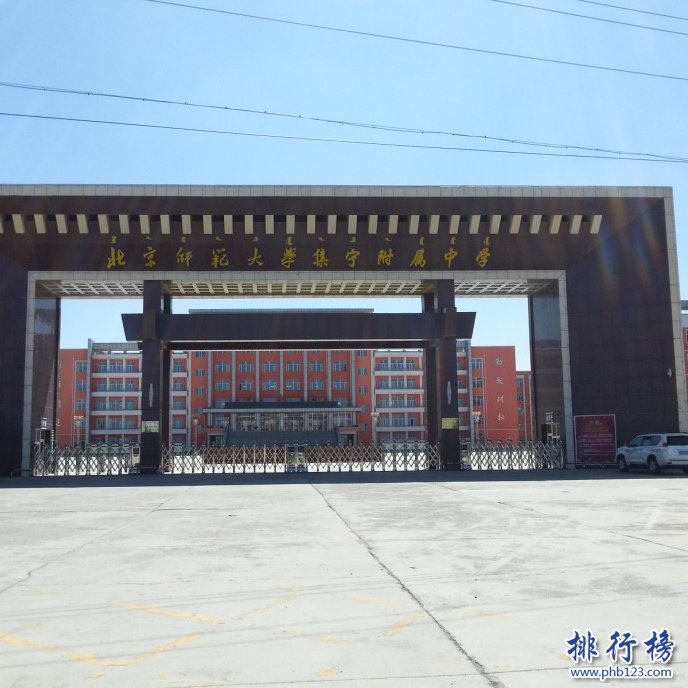 北京師范大學(xué)烏蘭察布集寧附屬中學(xué)