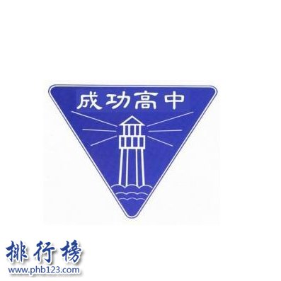台北市立成功高级中学