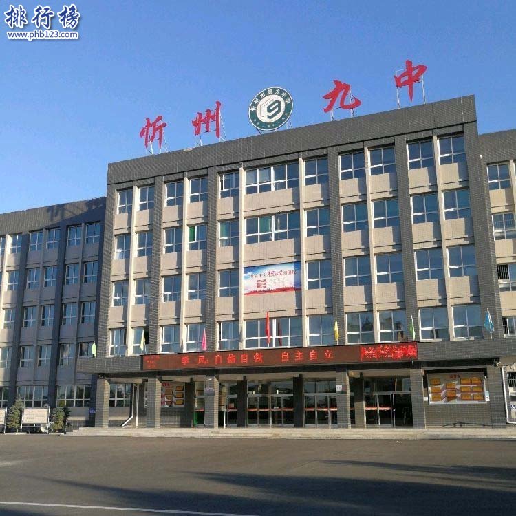 忻州市第九中學(xué)