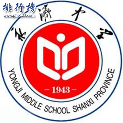 山西省永济中学