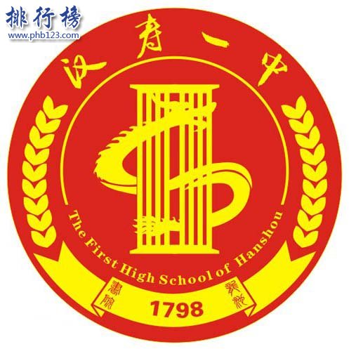 汉寿县第一中学