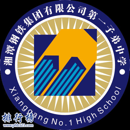 湘潭钢铁公司第一中学