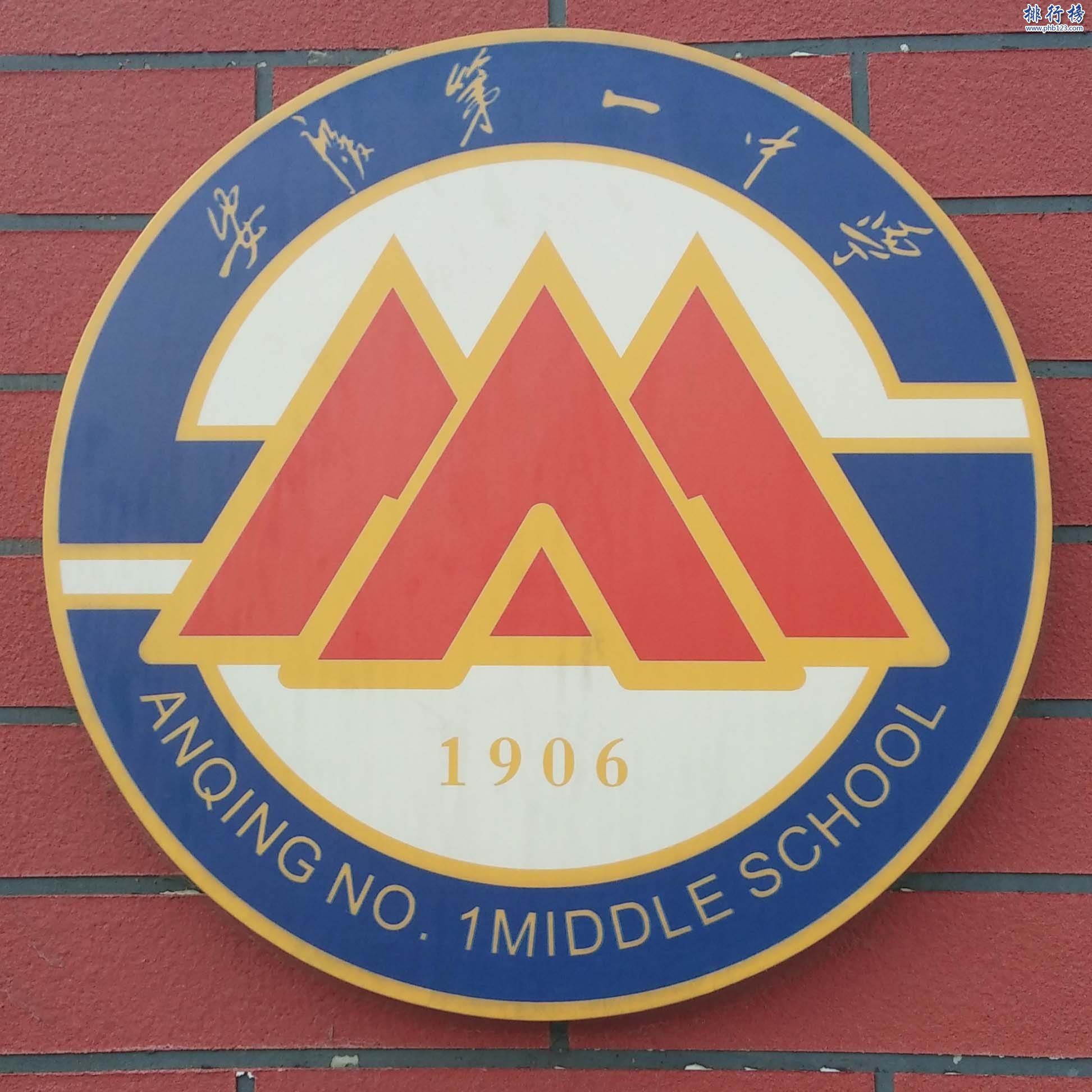 安庆市第一中学