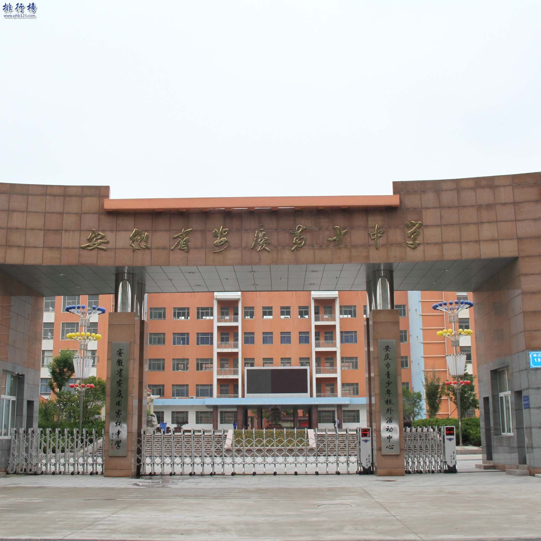 安庆市第十中学
