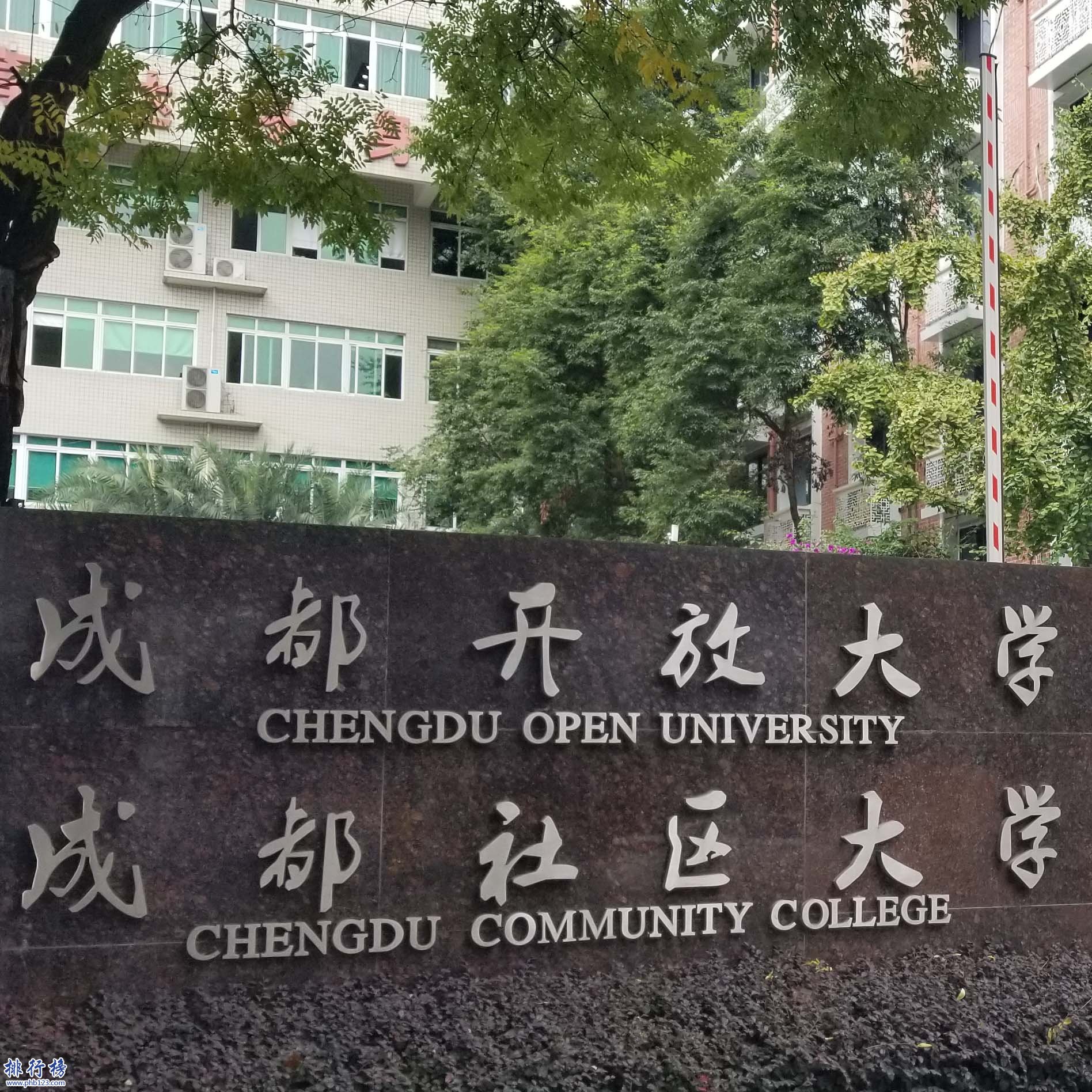 成都開放大學