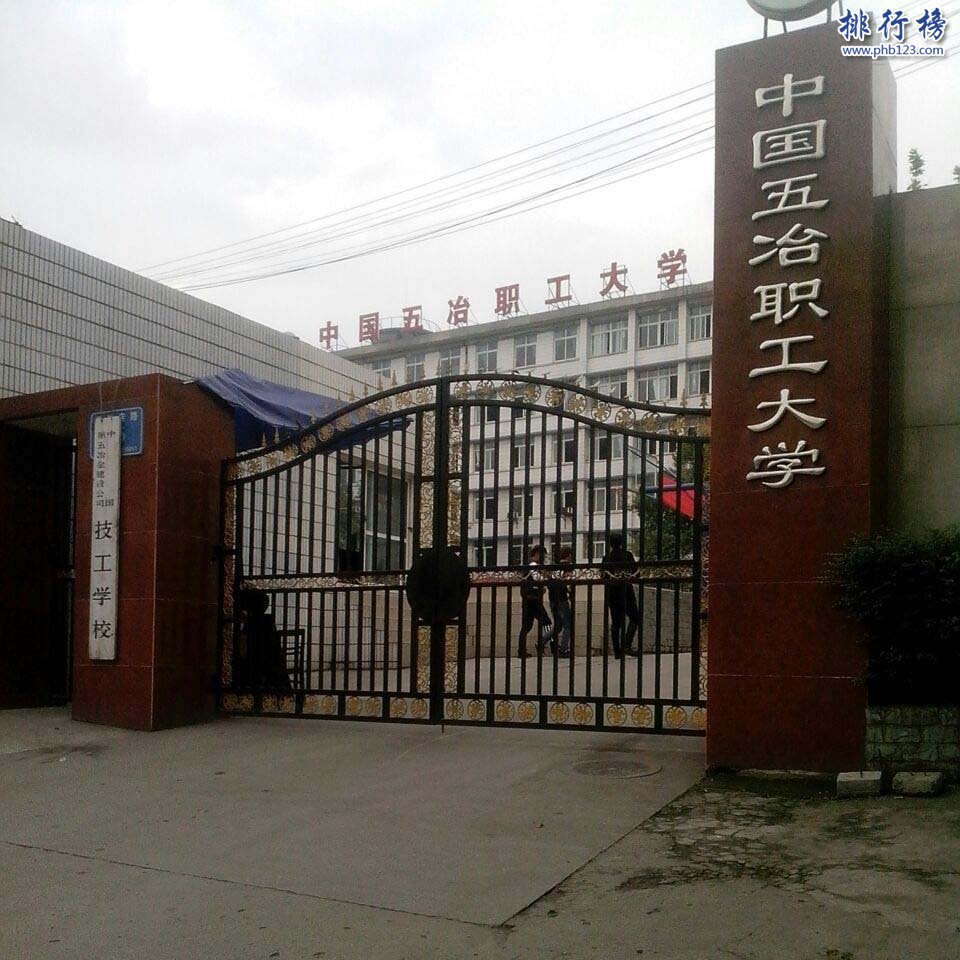 第五冶金建設(shè)公司職工大學(xué)