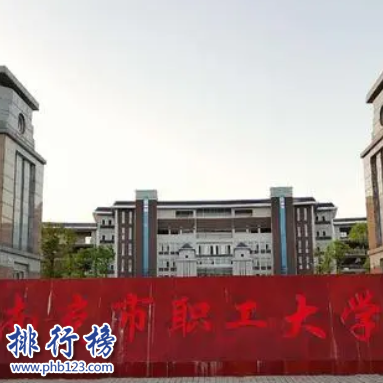 南充市職工大學(xué)