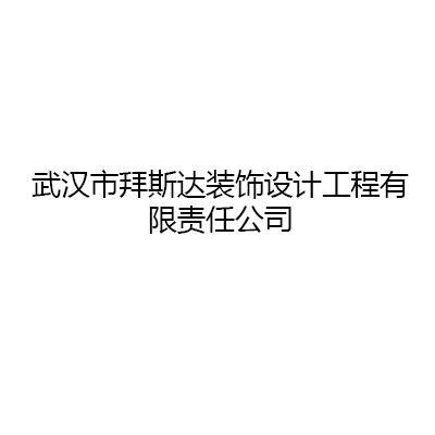 拜斯达装饰