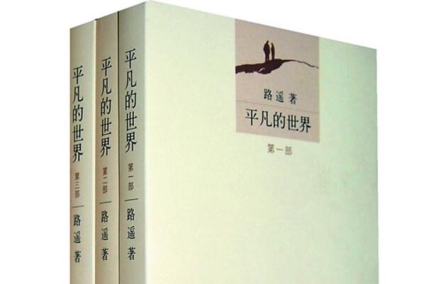 十大中国长篇小说-平凡的世界上榜(获得第三届茅盾文学奖)