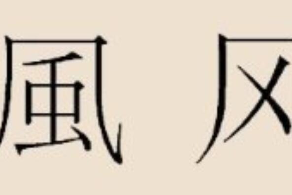 中国最古老的十大姓氏