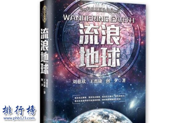 中国十大硬科幻小说排行榜