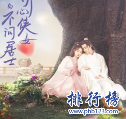 听心侠女与不问居士