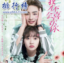 我才不会喜欢你