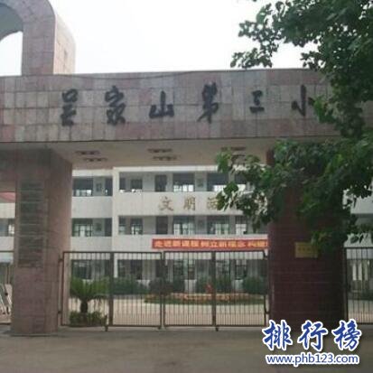 武汉市吴家山第三小学