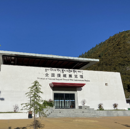 全国援藏展览馆