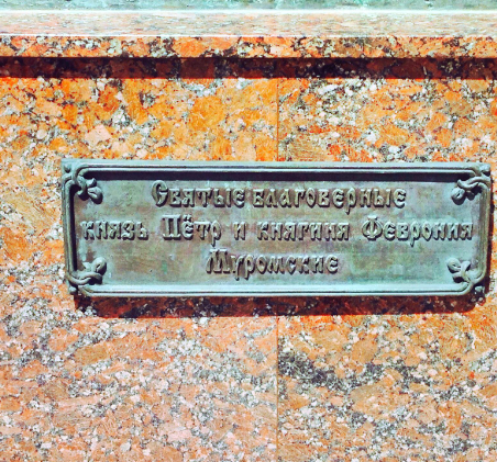Monument To Blessed Petr and Fevroniya Moromskiye