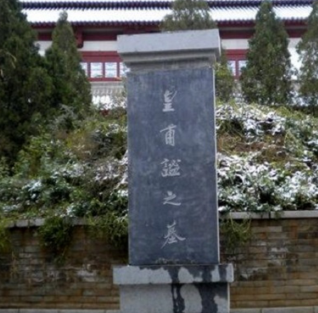 皇甫谧陵墓