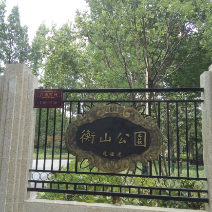 衡山公园