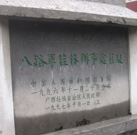 八路军桂林办事处纪念馆