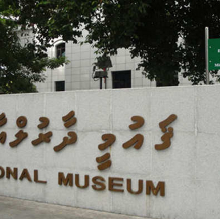 马尔代夫博物馆