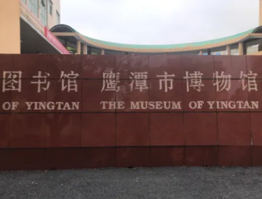鹰潭市博物馆