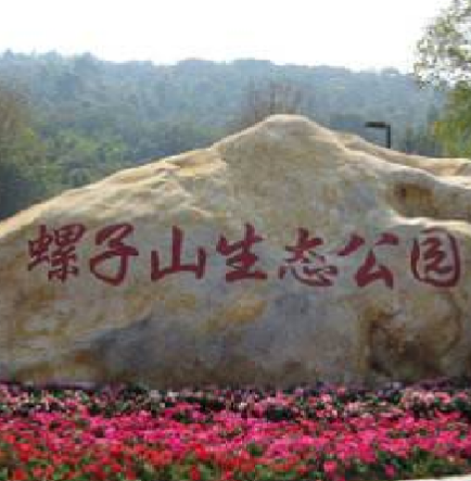 螺子山公園