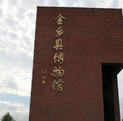 金乡县博物馆