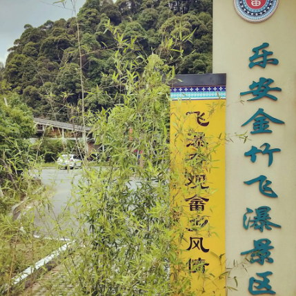 金竹飞瀑谷