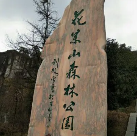 花垣縣花果山森林公園