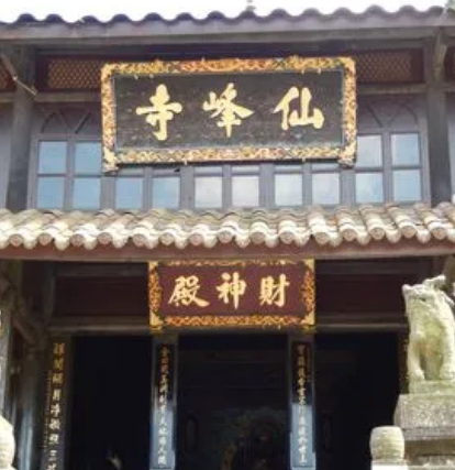 会仙峰寺