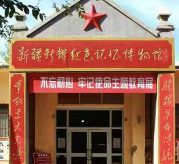 新疆新辉红色记忆博物馆