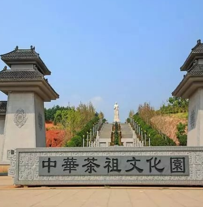 中华茶祖文化园