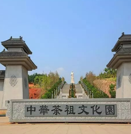 中华茶祖文化产业园