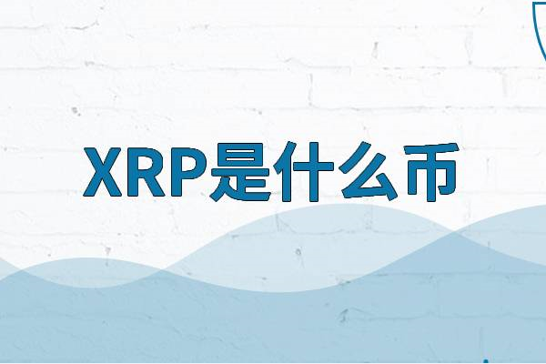 XRP是什么币?瑞波币(为Ripple网络的基础货币)