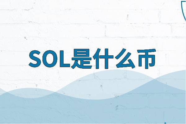SOL是什么币?数字货币(由Solana平台发行的一款平台代币)