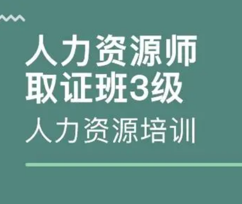 金凱翔深圳人力資源師培訓(xùn)