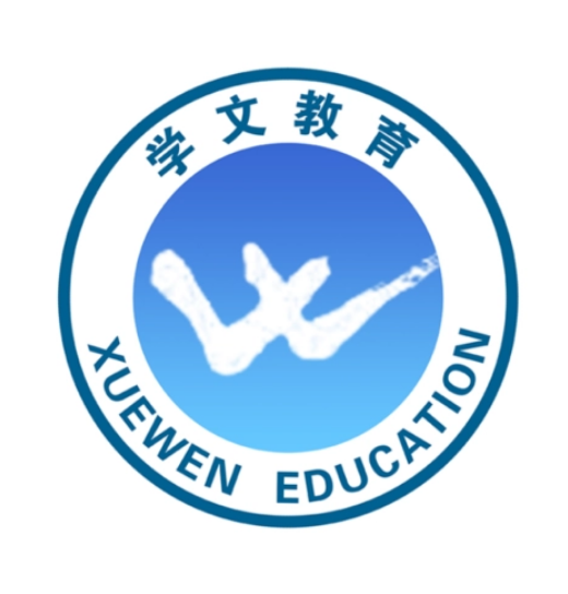 深圳市學(xué)文教育培訓(xùn)中心