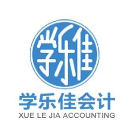 學(xué)樂(lè)佳會(huì)計(jì)培訓(xùn)