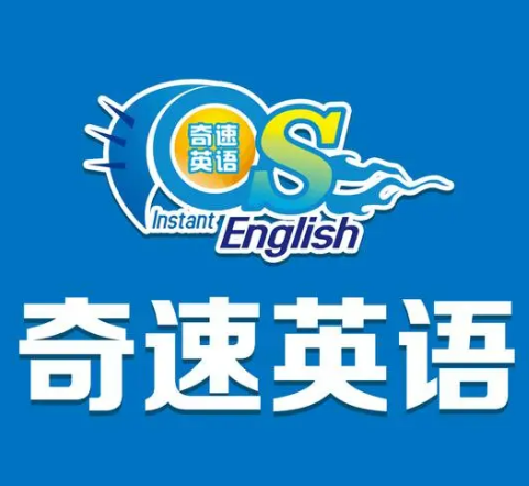 奇速英語