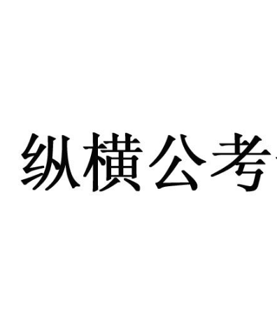 纵横公考