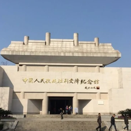 中国人民抗战胜利受降纪念馆
