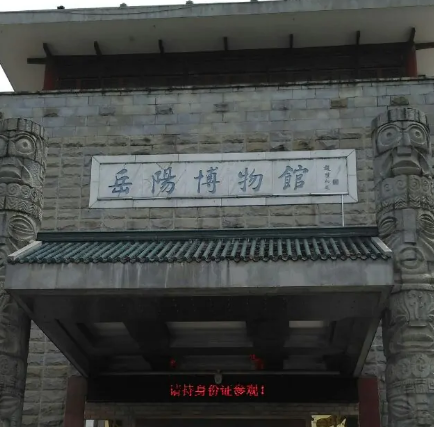 岳阳县博物馆