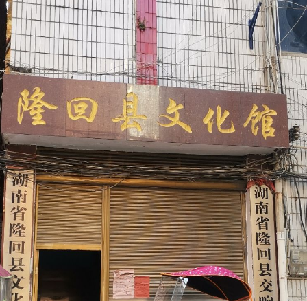 隆回縣文化館