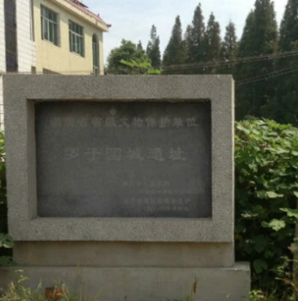 羅子國城遺址